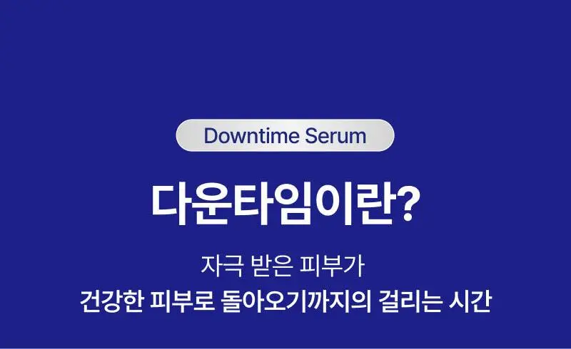 [진정+리페어+색소침착3종케어] 이지듀 EGFx 다운타임 3종 키트 (세럼 40ml+크림60ml+오인트겔5ml) 상세페이지 7
